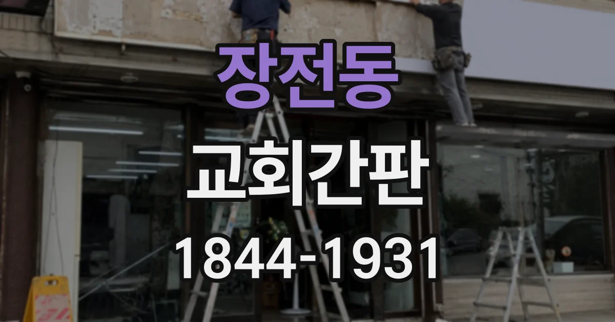 장전동 교회간판