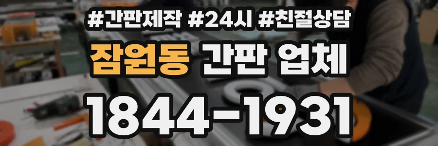 잠원동 간판 업체