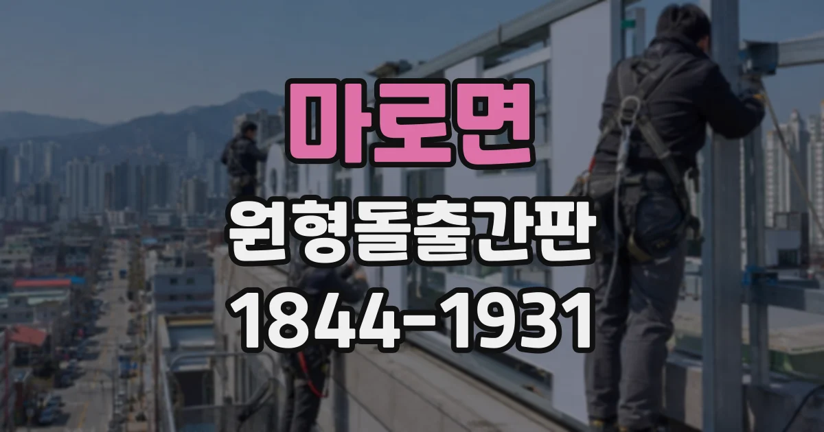 마로면 원형돌출간판