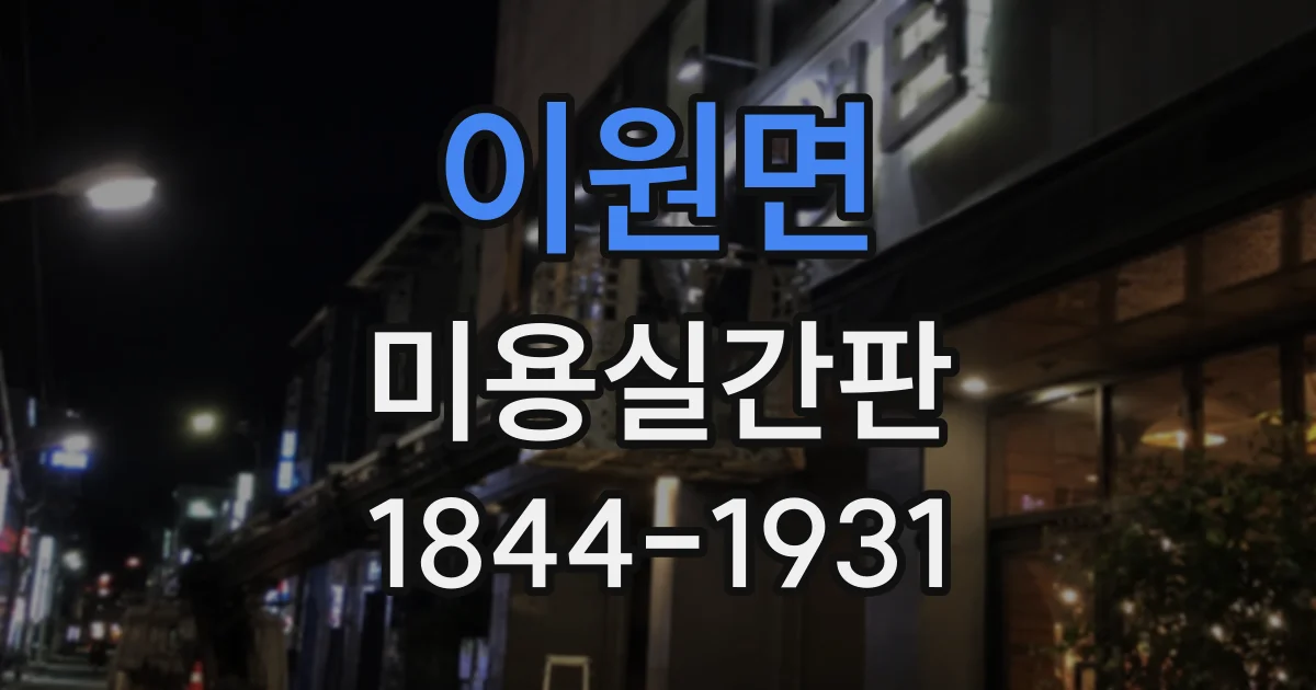 이원면 미용실간판