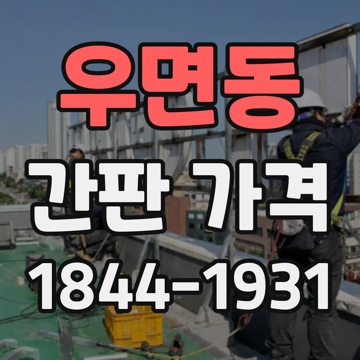 우면동 간판 가격