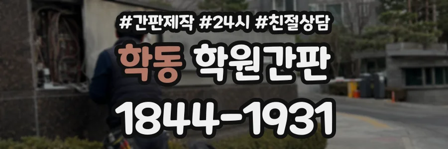 학동 학원간판 상담 전화 1844-1931