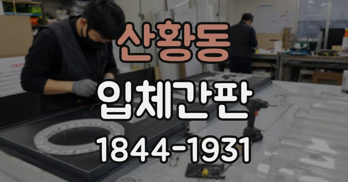 산황동 입체간판