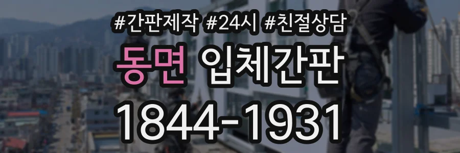 동면 입체간판 상담 전화 1844-1931