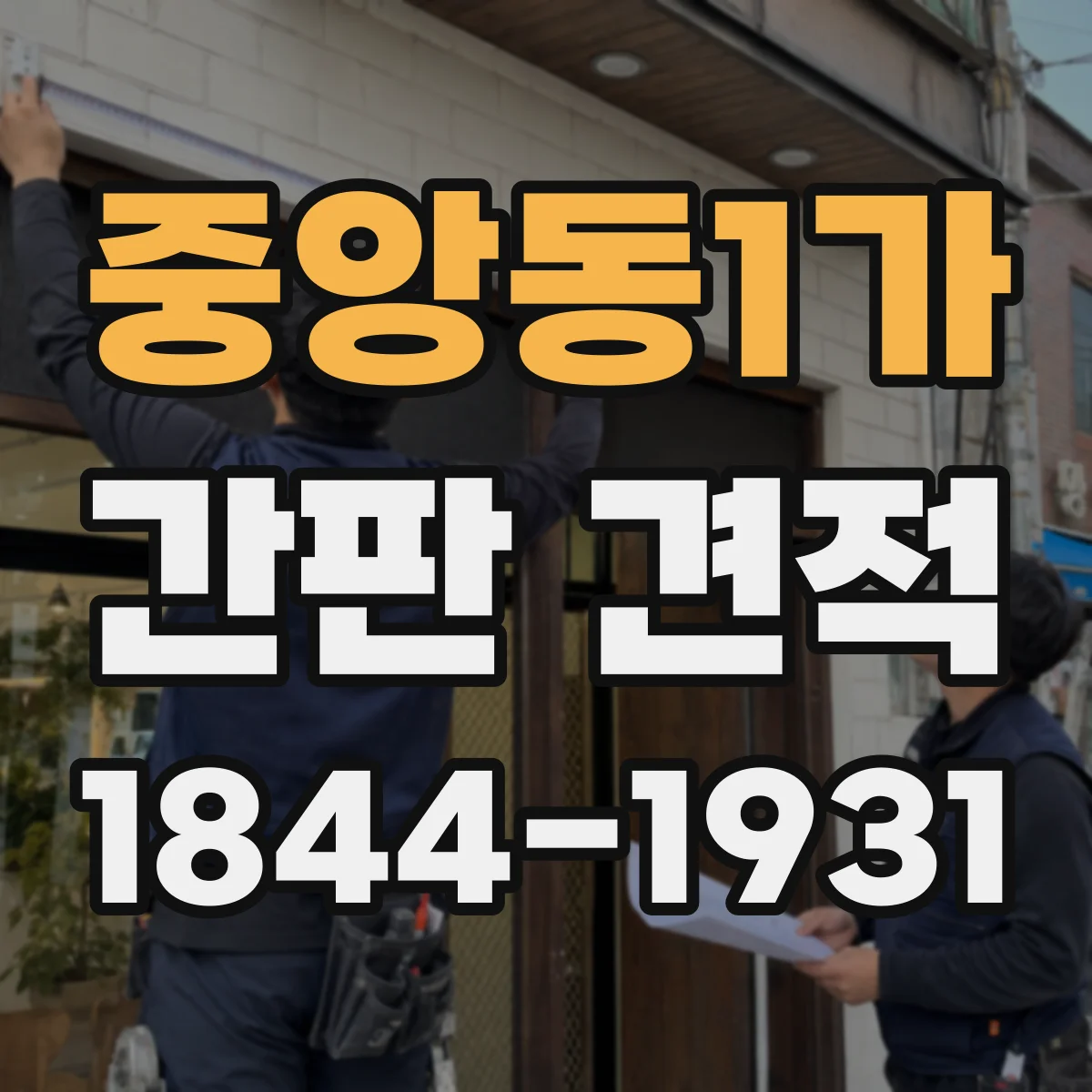 중앙동1가 간판 견적