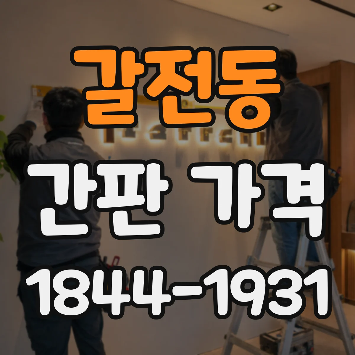 갈전동 간판 가격