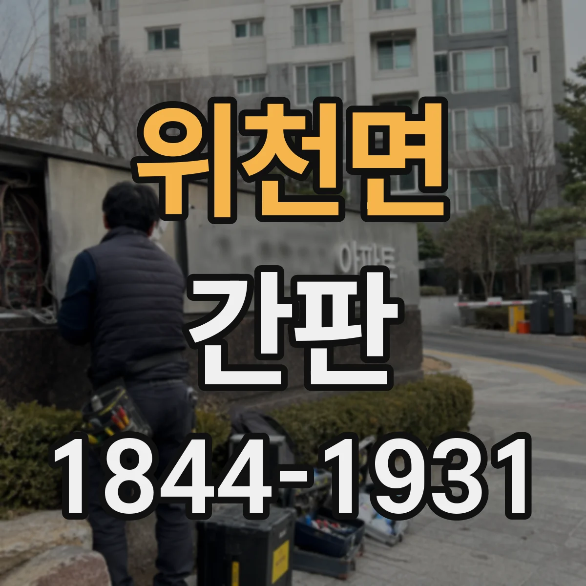 위천면 간판