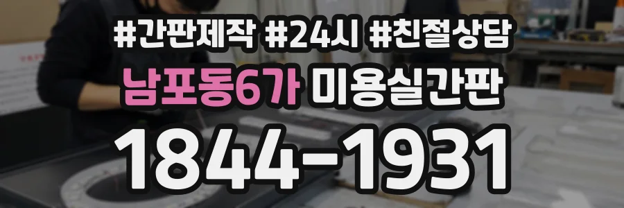 남포동6가 미용실간판 상담 전화 1844-1931
