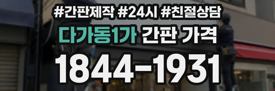 다가동1가 간판 가격