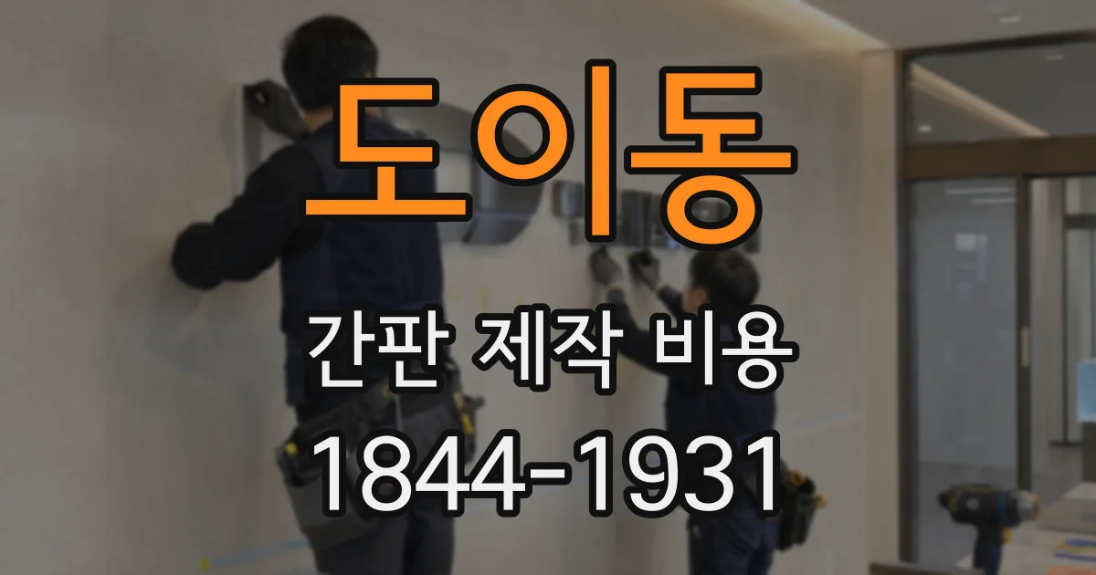 도이동 간판 제작 비용