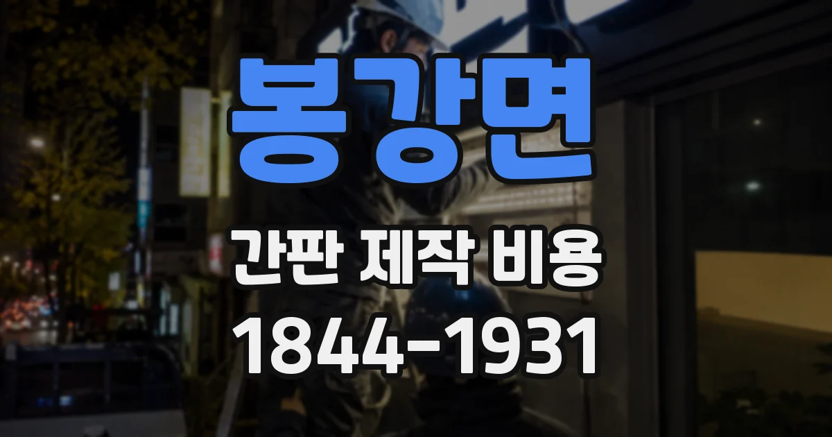 봉강면 간판 제작 비용