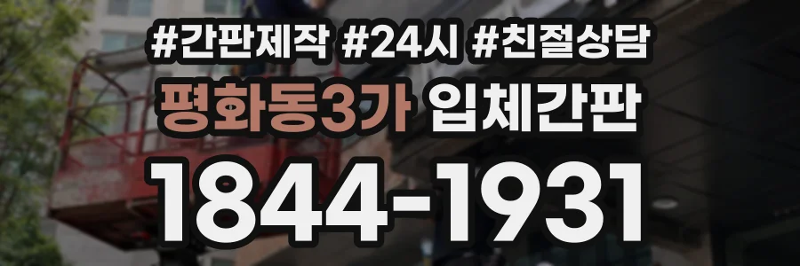 평화동3가 입체간판 상담 전화 1844-1931