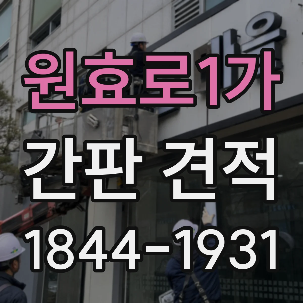 원효로1가 간판 견적
