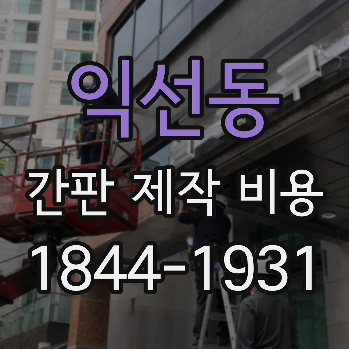 익선동 간판 제작 비용