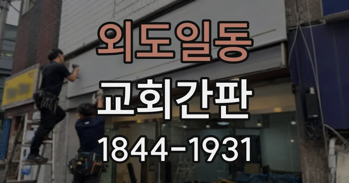외도일동 교회간판