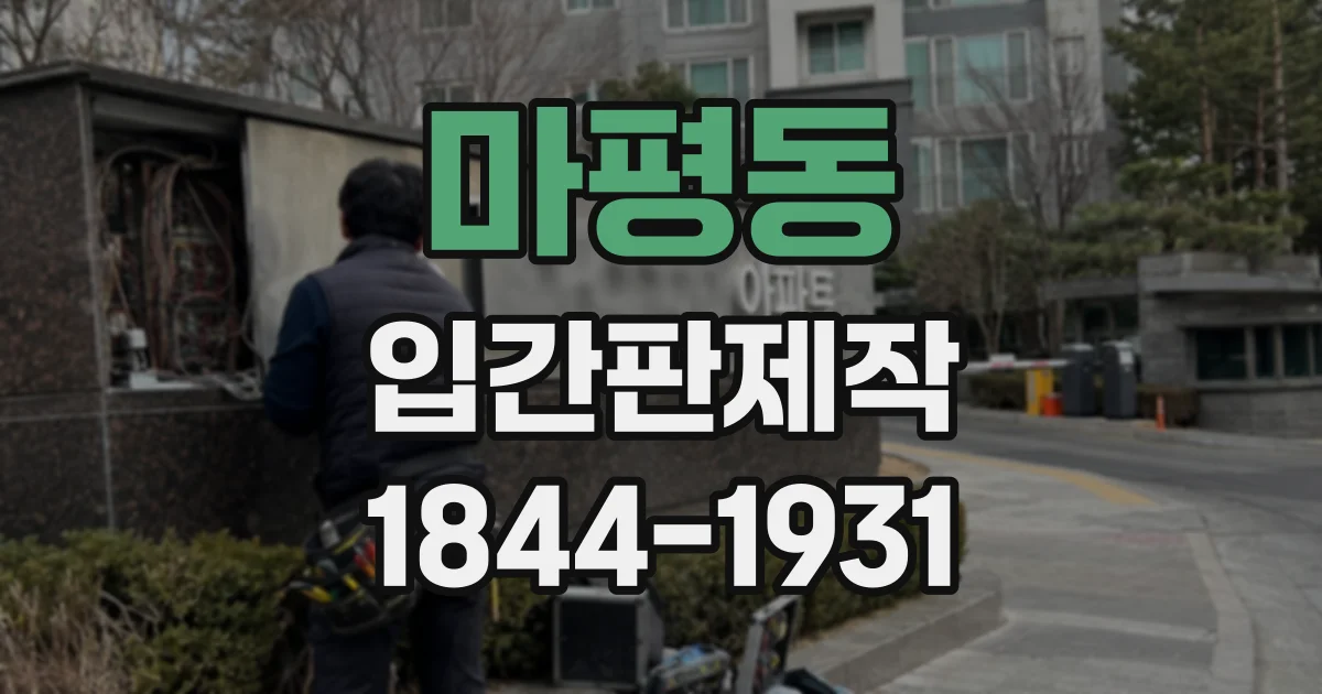 마평동 입간판제작
