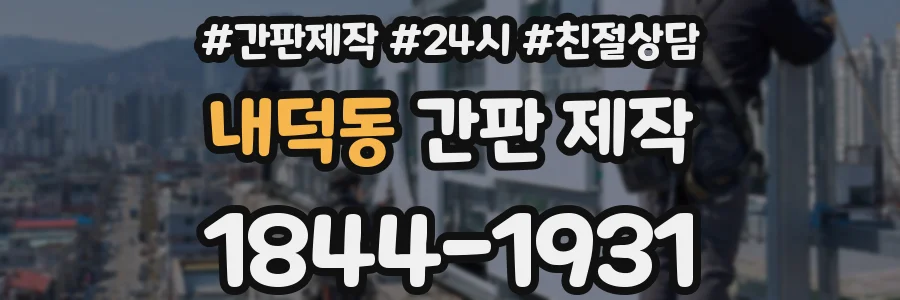 내덕동 간판 제작
