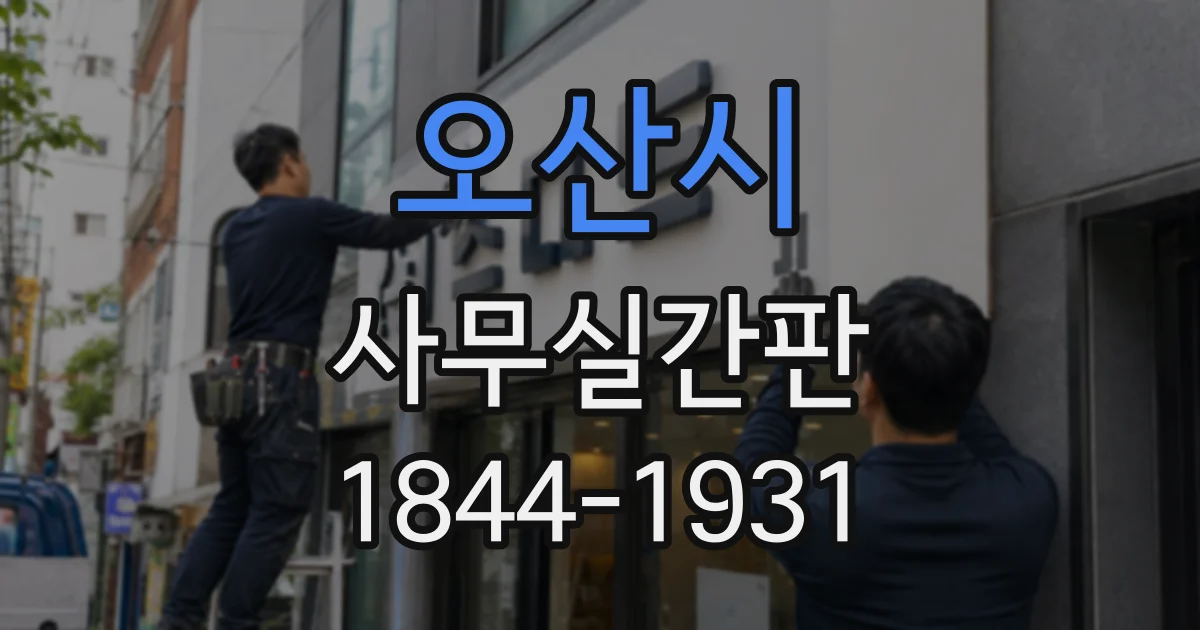 오산시 사무실간판