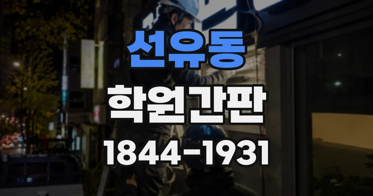 선유동 학원간판