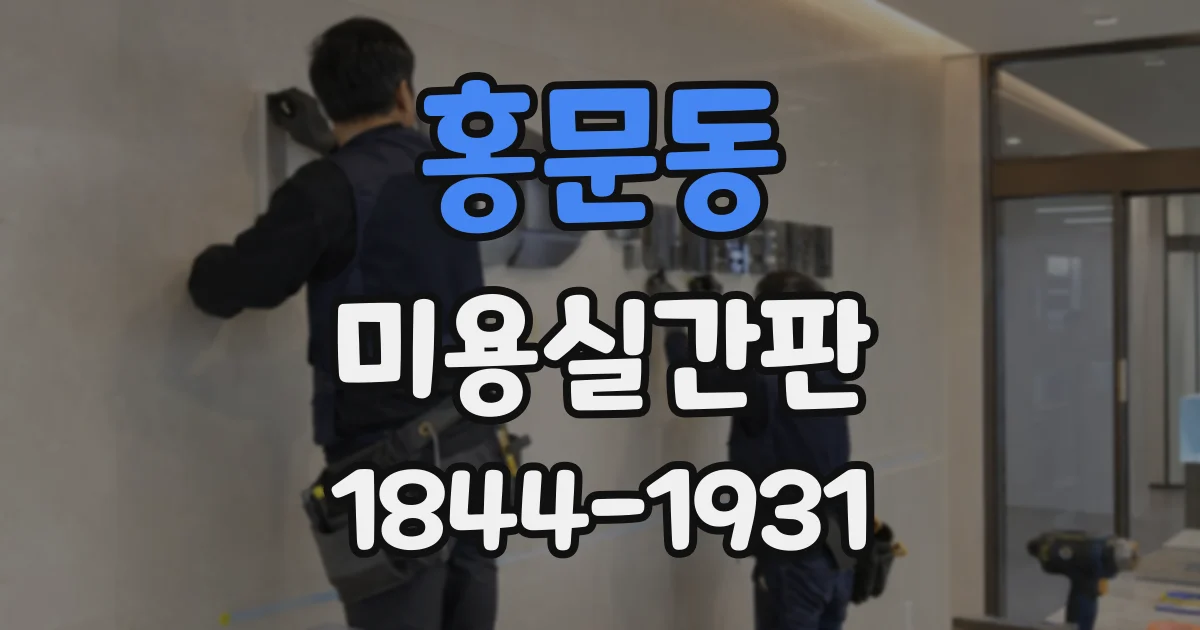 홍문동 미용실간판