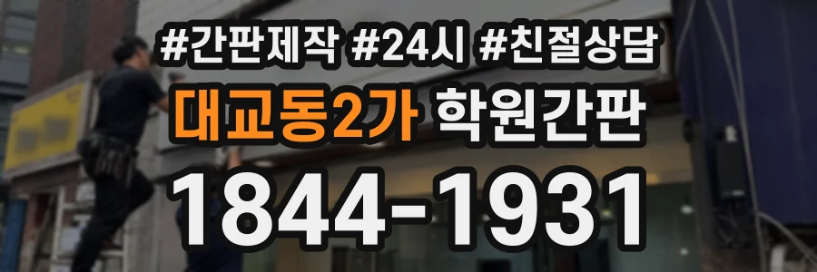 대교동2가 학원간판 상담 전화 1844-1931
