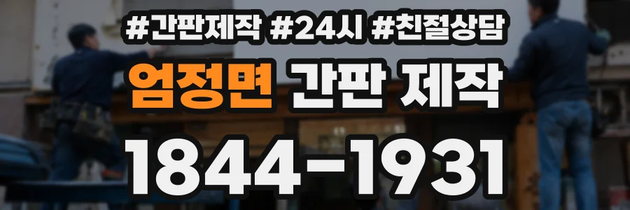 엄정면 간판 제작