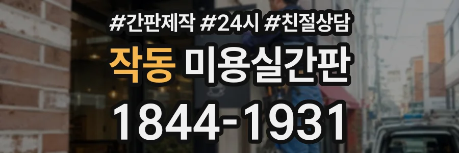 작동 미용실간판 상담 전화 1844-1931