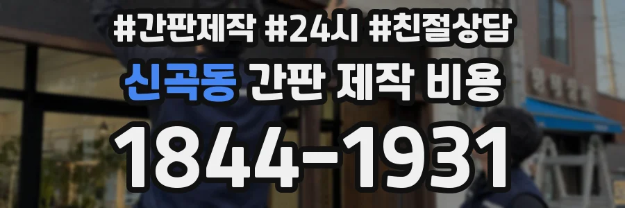 신곡동 간판 제작 비용