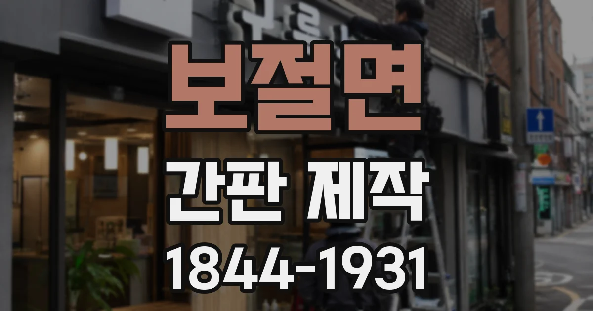 보절면 간판 제작