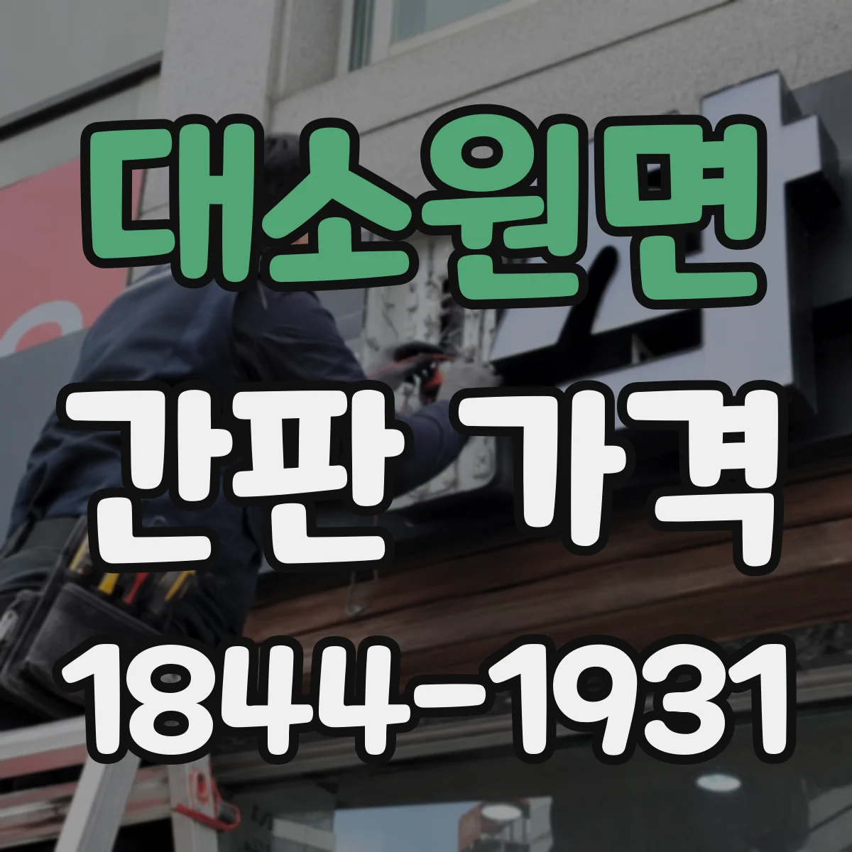 대소원면 간판 가격