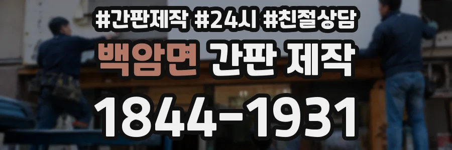 백암면 간판 제작