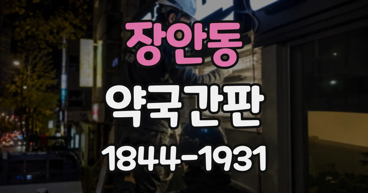 장안동 약국간판