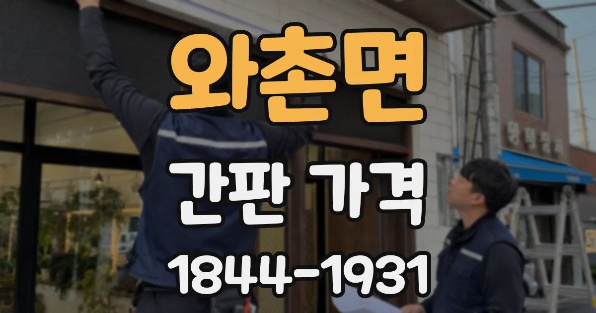 와촌면 간판 가격
