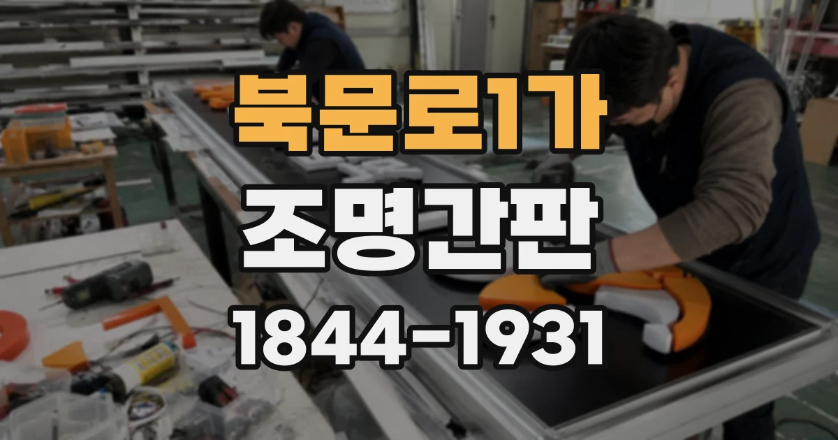 북문로1가 조명간판