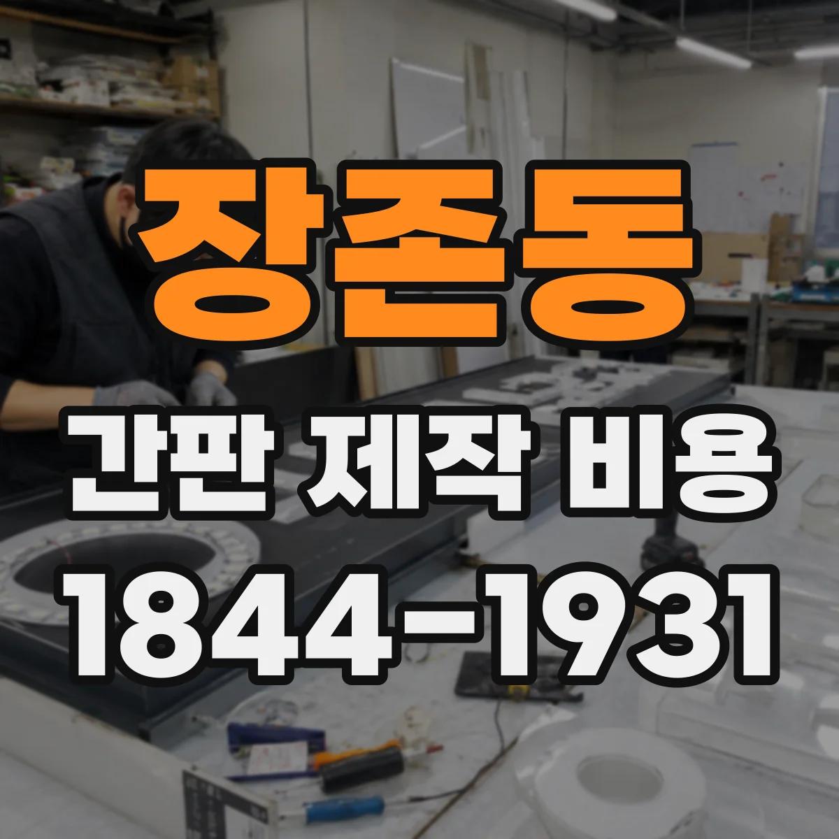 장존동 간판 제작 비용