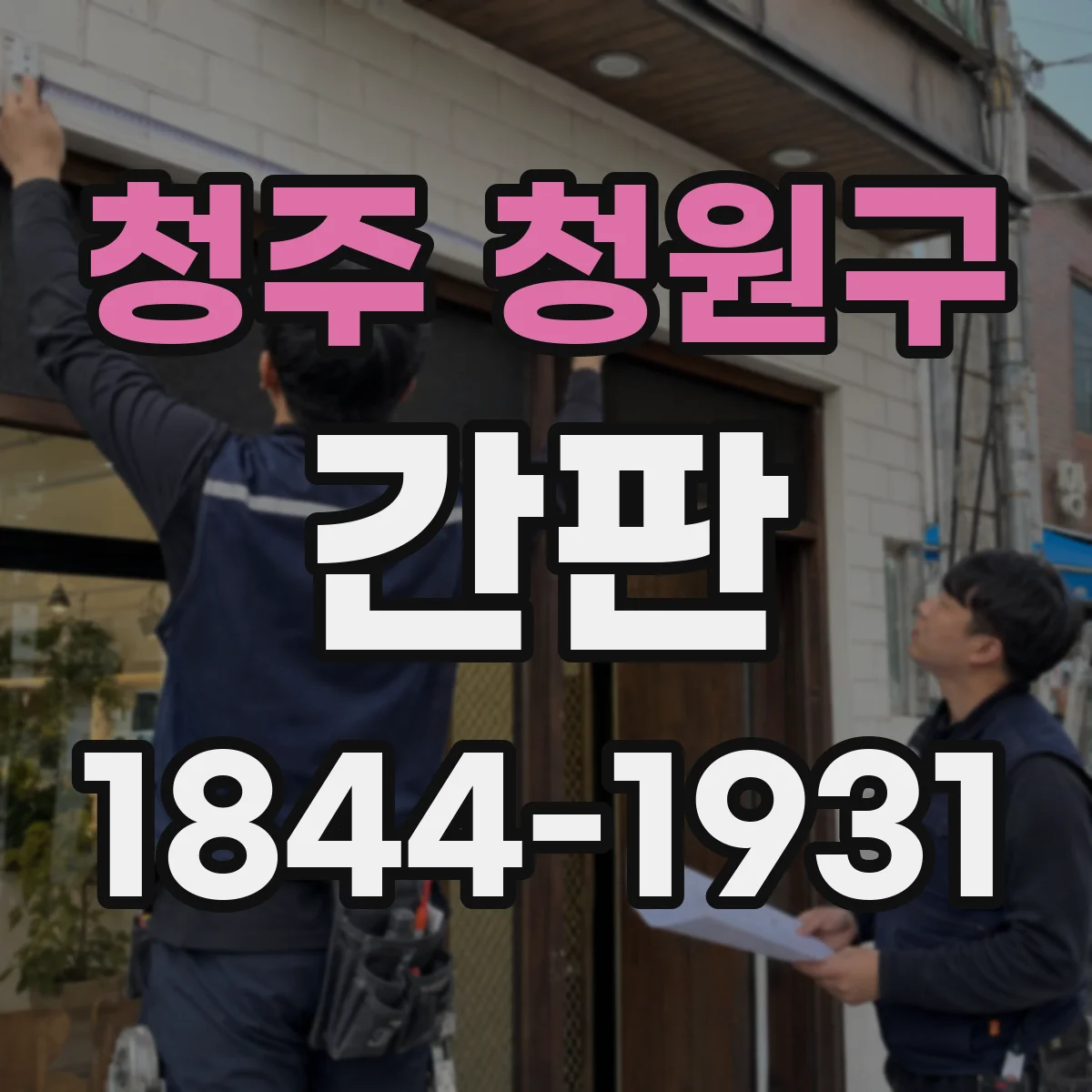 청주 청원구 간판