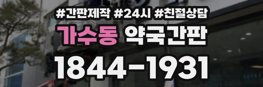 가수동 약국간판 상담 전화 1844-1931