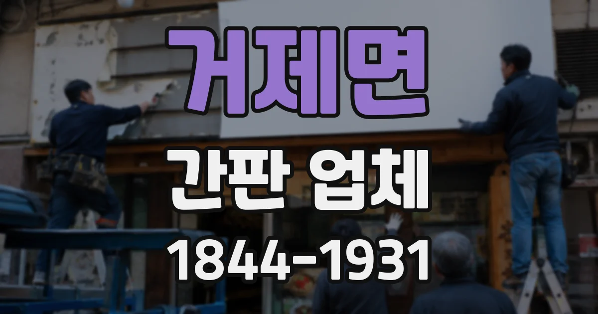 거제면 간판 업체