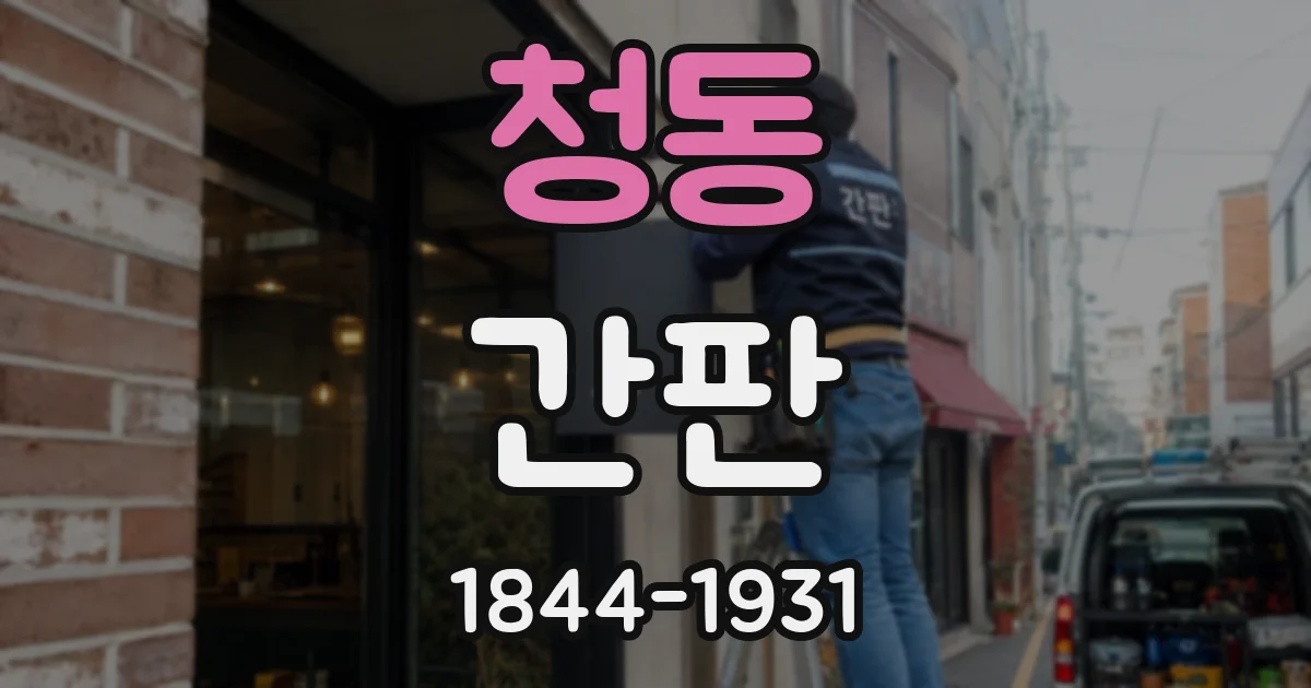청동 간판