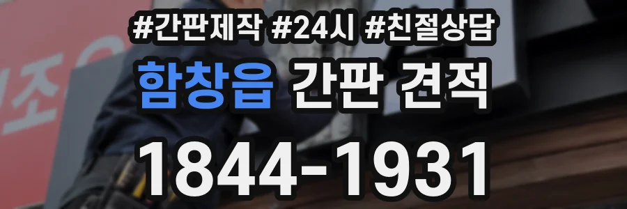 함창읍 간판 견적