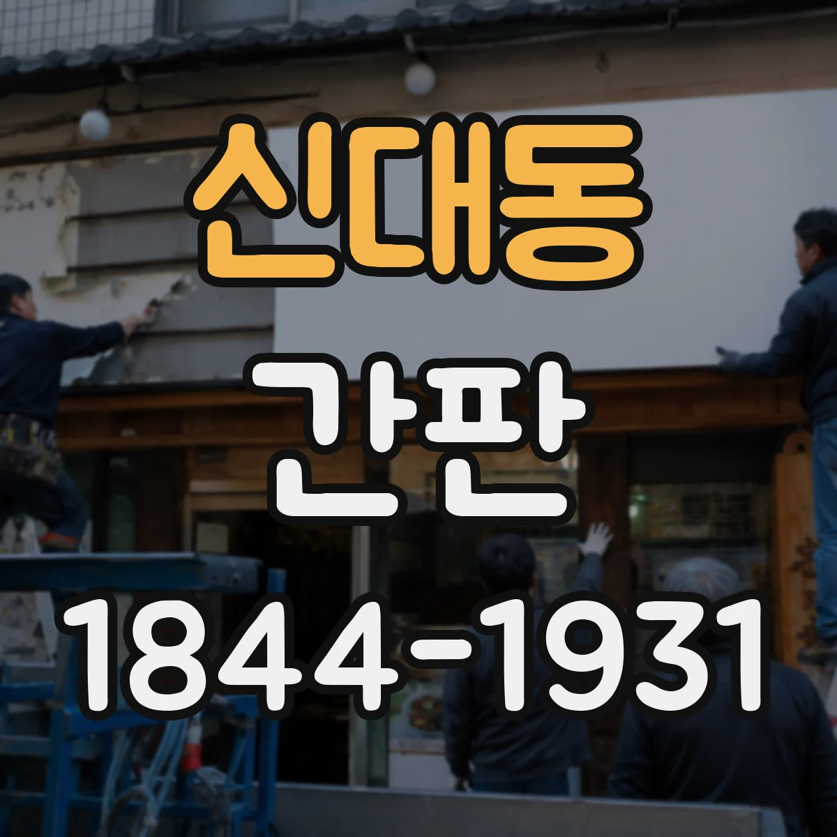 신대동 간판