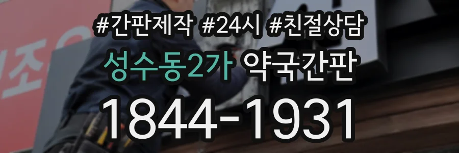성수동2가 약국간판 상담 전화 1844-1931