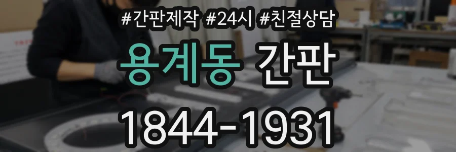 용계동 간판