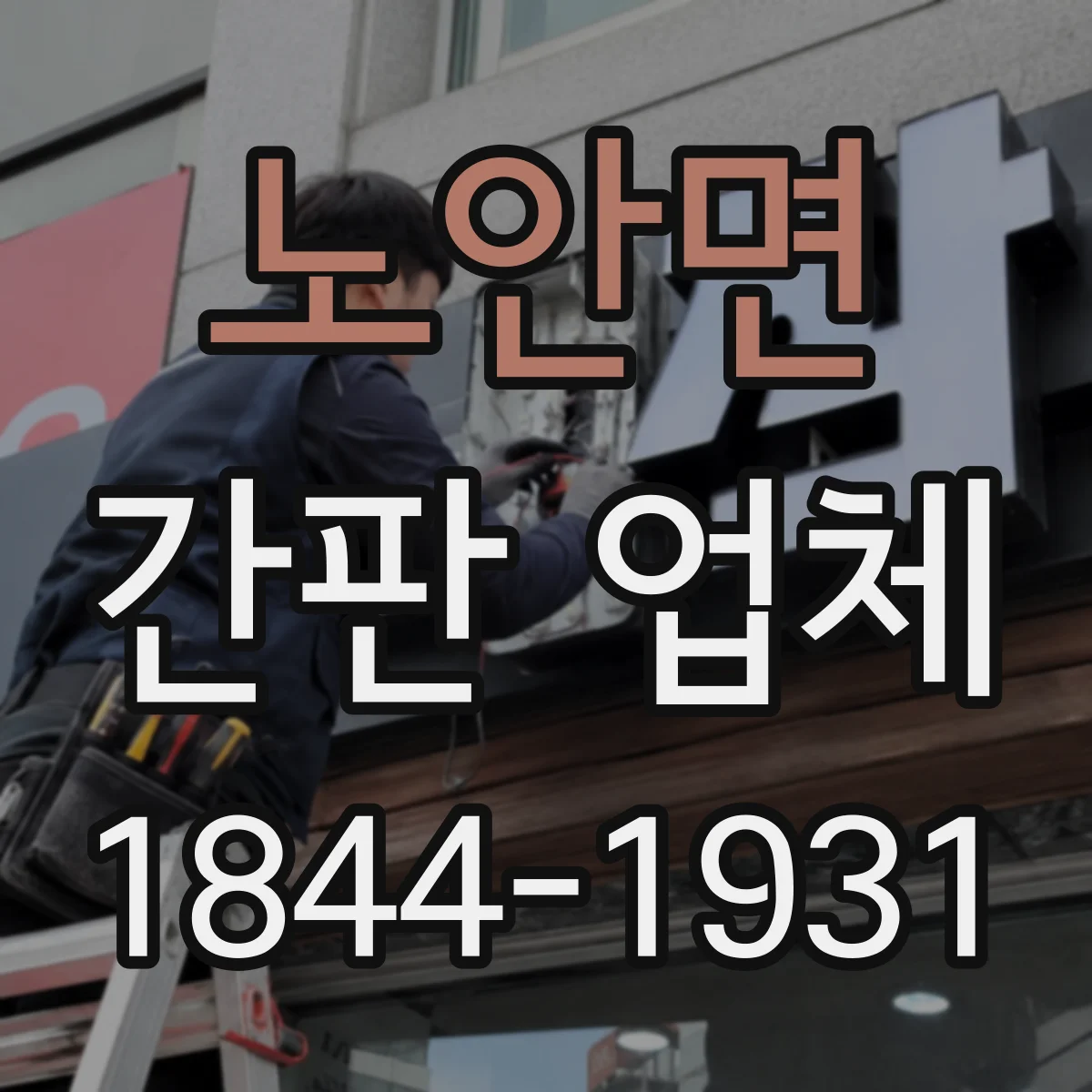 노안면 간판 업체