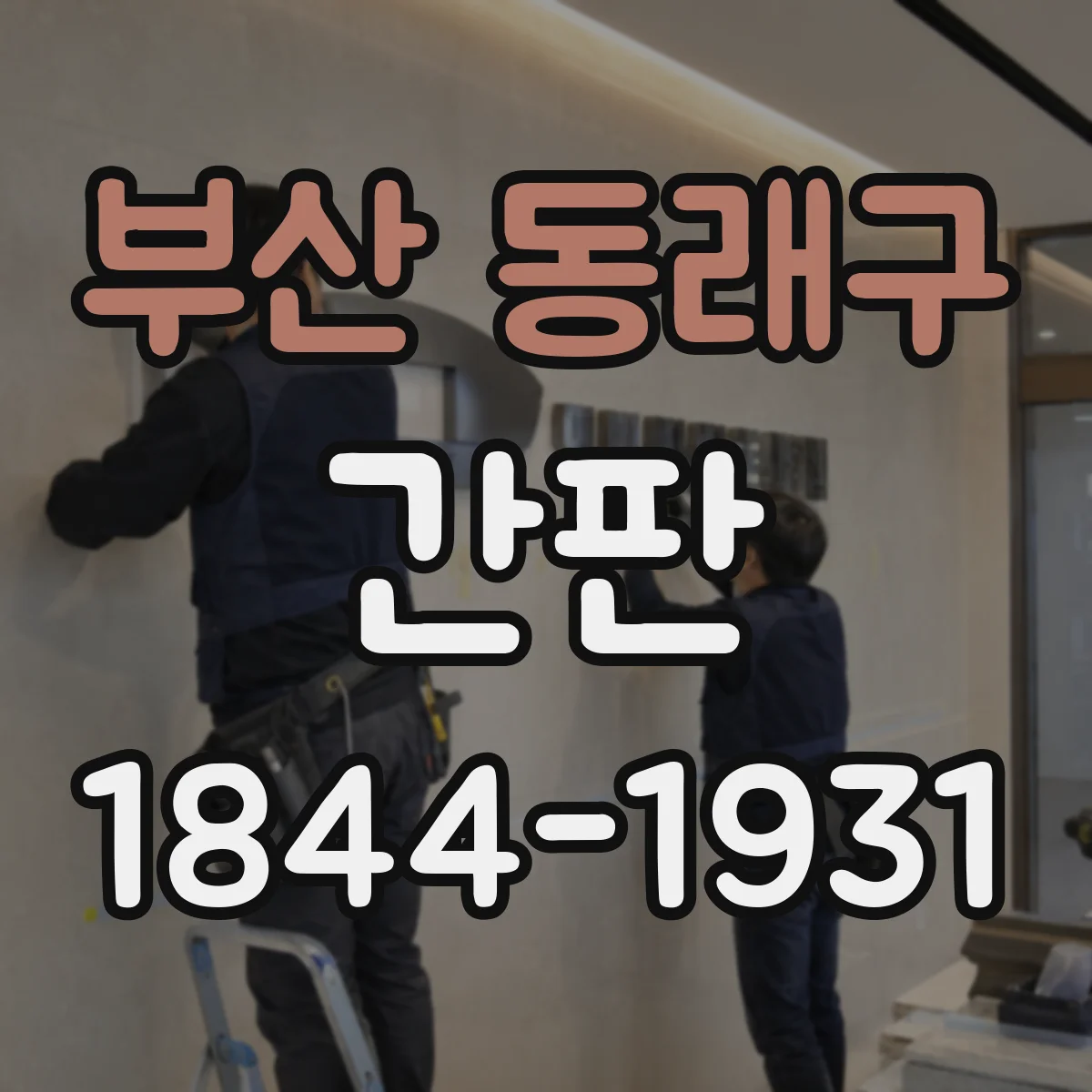부산 동래구 간판 문구 설계로 투명한 거래 약속 전달하기