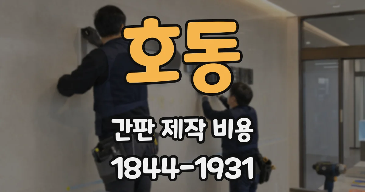 호동 간판 제작 비용