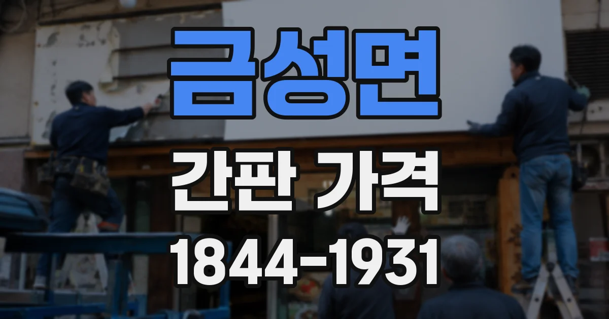 금성면 간판 가격