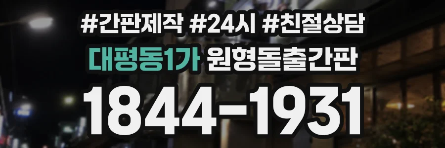 대평동1가 원형돌출간판 상담 전화 1844-1931