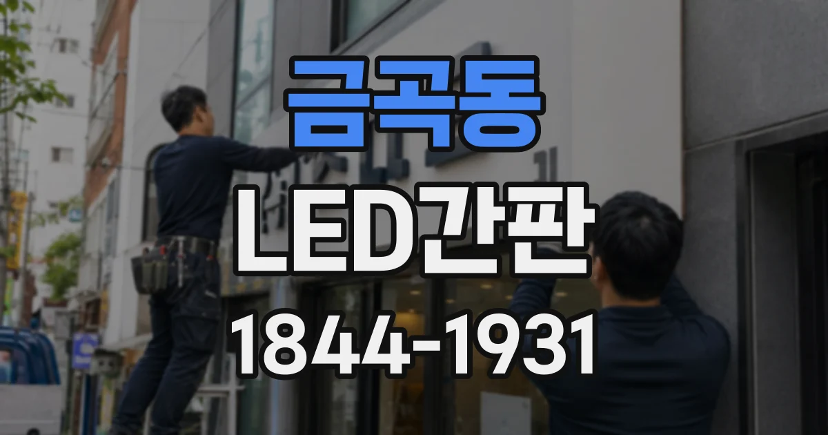 금곡동 LED간판