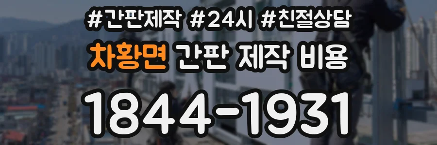 차황면 간판 제작 비용